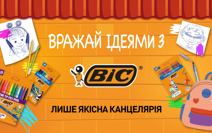 Збирай дитину до школи разом з BIC