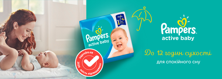 Pampers Active Baby – ще кращий захист від протікань