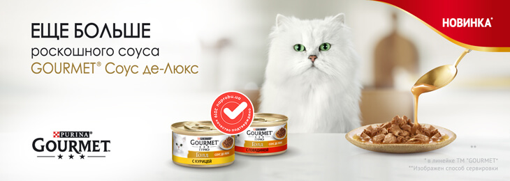 GOURMET® Gold — суперпремиальный корм для котов