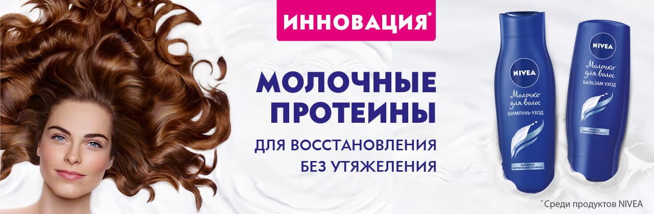 «Молочко для волос» от NIVEA